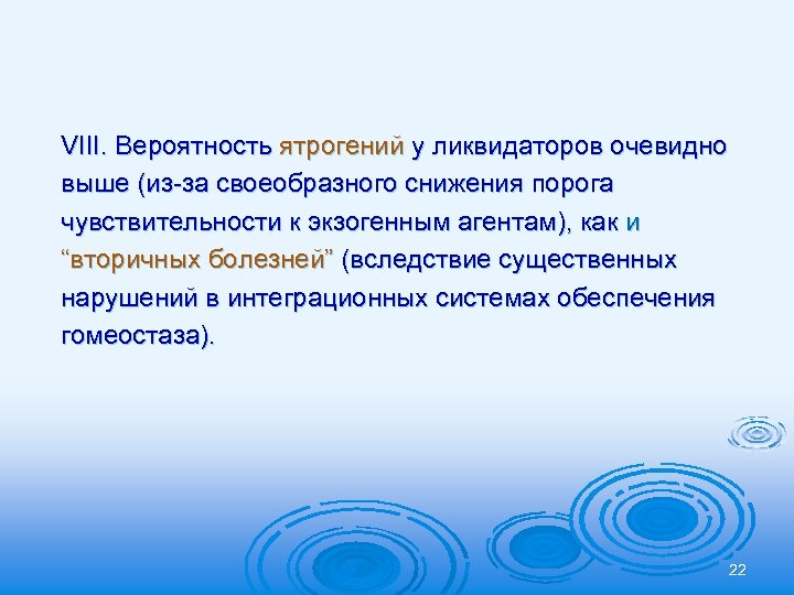 VIII. Вероятность ятрогений у ликвидаторов очевидно выше (из-за своеобразного снижения порога чувствительности к экзогенным