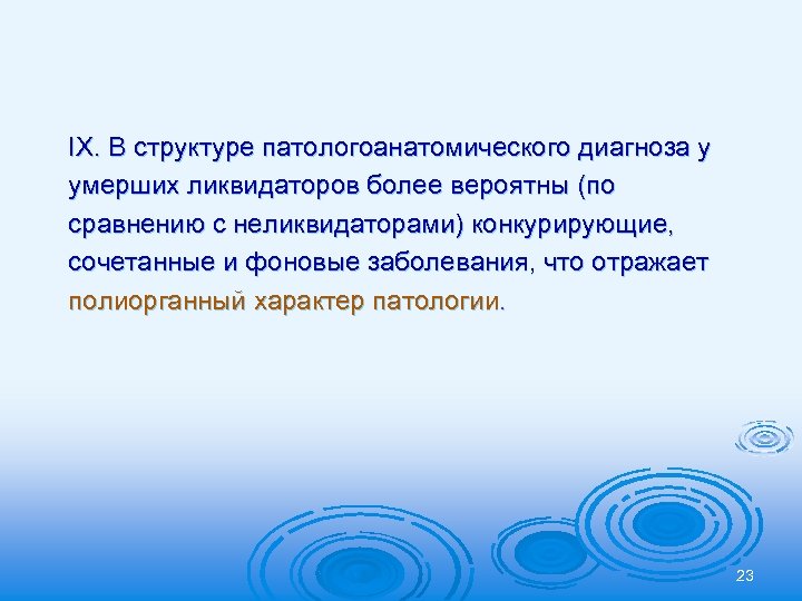 ІХ. В структуре патологоанатомического диагноза у умерших ликвидаторов более вероятны (по сравнению с неликвидаторами)