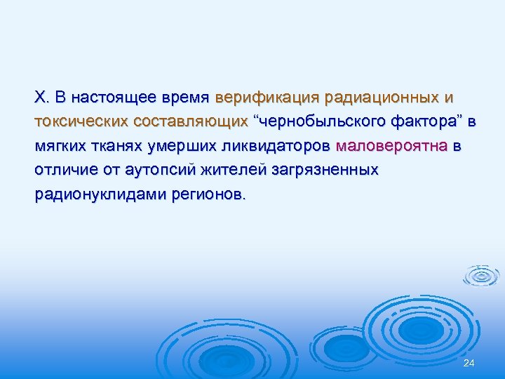 Х. В настоящее время верификация радиационных и токсических составляющих “чернобыльского фактора” в мягких тканях