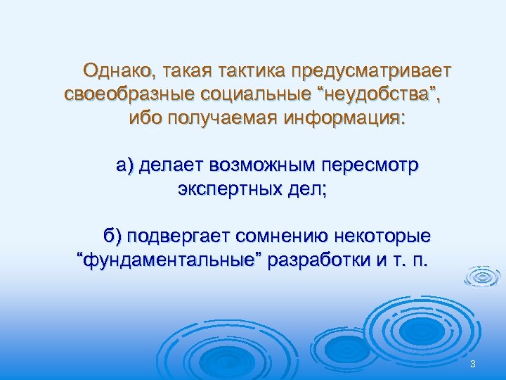 Однако, такая тактика предусматривает своеобразные социальные “неудобства”, ибо получаемая информация: а) делает возможным пересмотр