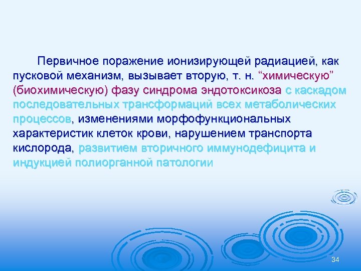 Первичное поражение ионизирующей радиацией, как пусковой механизм, вызывает вторую, т. н. “химическую” (биохимическую) фазу