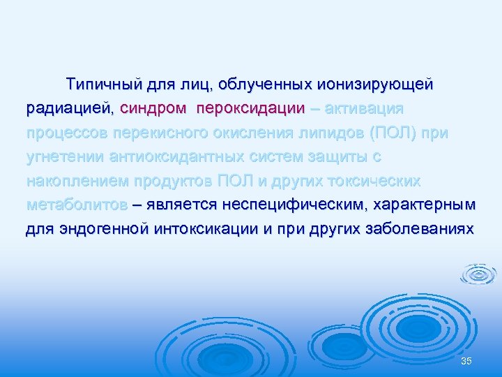 Типичный для лиц, облученных ионизирующей радиацией, синдром пероксидации – активация процессов перекисного окисления липидов