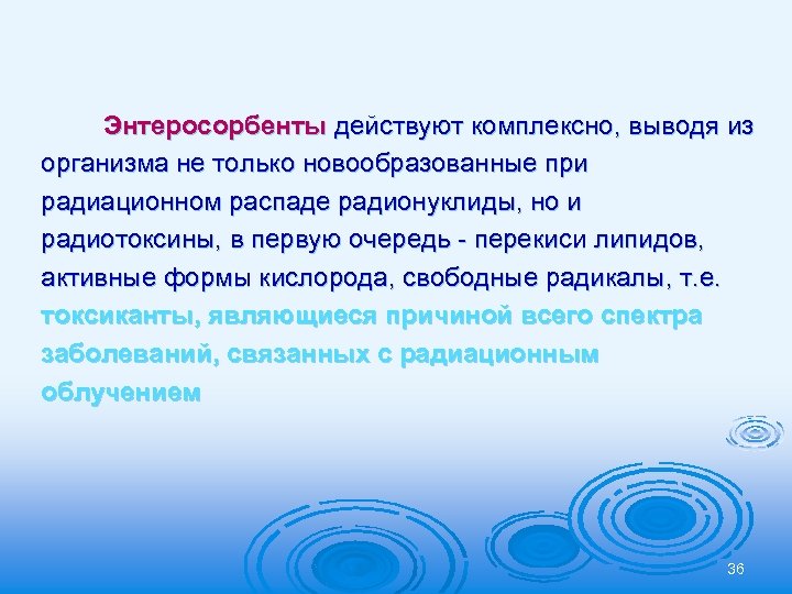 Энтеросорбенты действуют комплексно, выводя из организма не только новообразованные при радиационном распаде радионуклиды, но