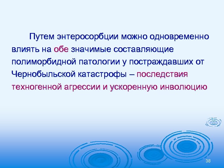 Путем энтеросорбции можно одновременно влиять на обе значимые составляющие полиморбидной патологии у постраждавших от