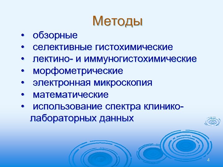 Методы • • обзорные селективные гистохимические лектино- и иммуногистохимические морфометрические электронная микроскопия математические использование