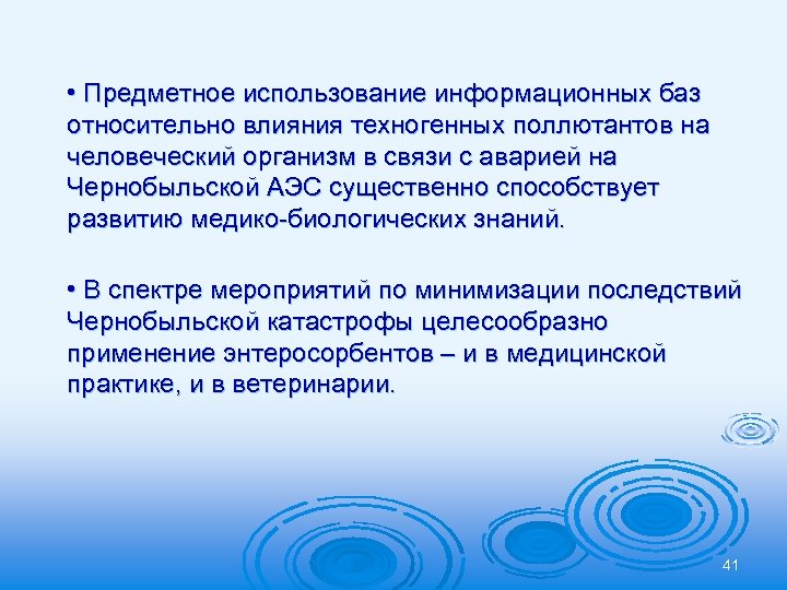  • Предметное использование информационных баз относительно влияния техногенных поллютантов на человеческий организм в