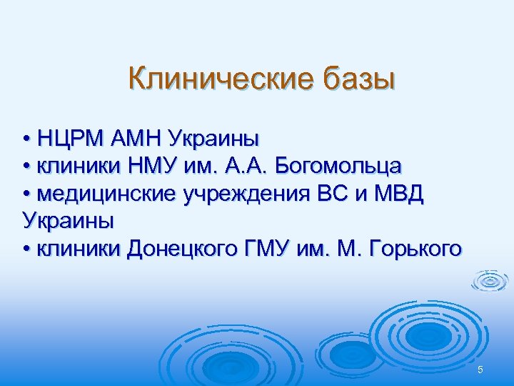 Клинические базы • НЦРМ АМН Украины • клиники НМУ им. А. А. Богомольца •