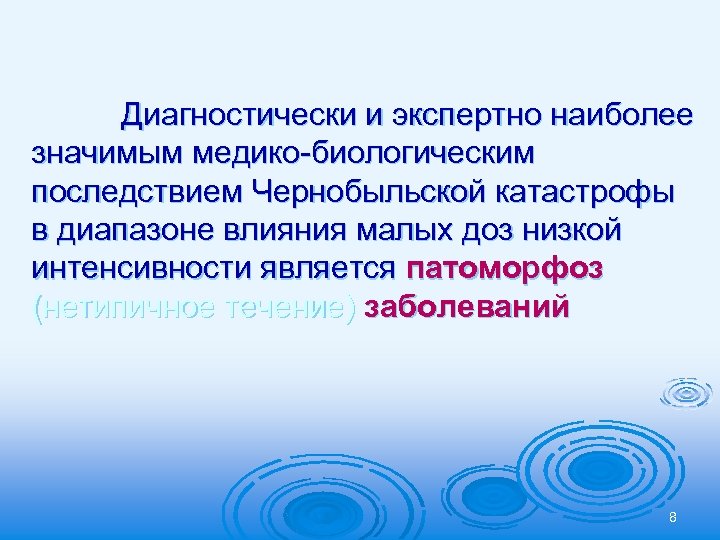 Диагностически и экспертно наиболее значимым медико-биологическим последствием Чернобыльской катастрофы в диапазоне влияния малых доз