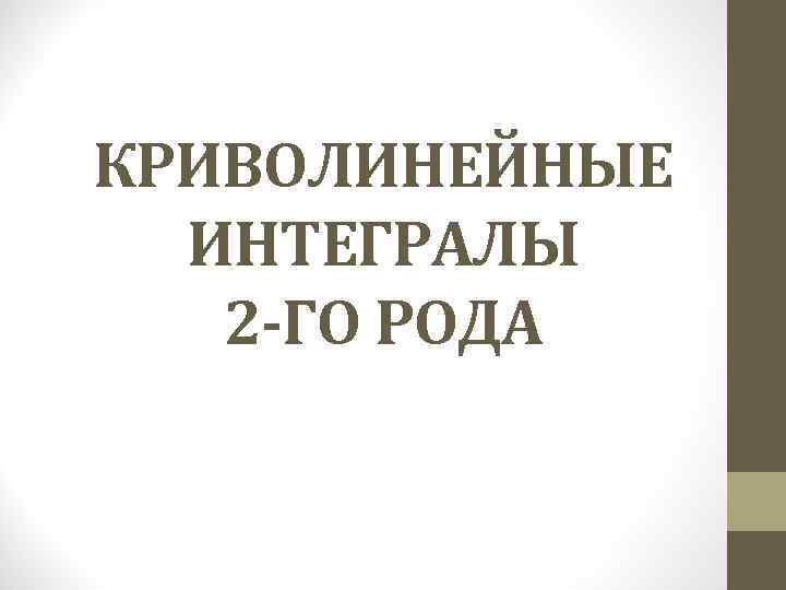 Род хелп. Криволинейные интегралы 1 и 2 рода. Контрольная работа криволинейные интегралы. Криволинейный интеграл 1 рода презентация.