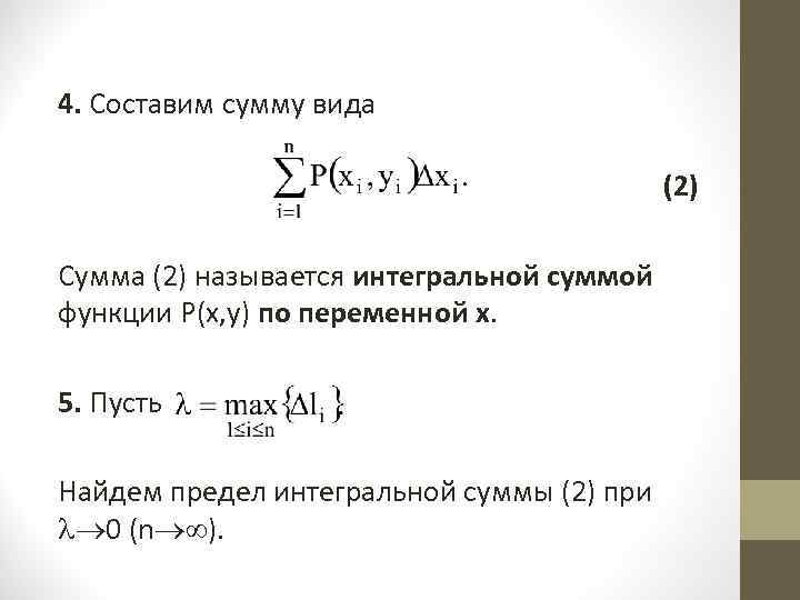 4. Составим сумму вида (2) Сумма (2) называется интегральной суммой функции P(x, y) по