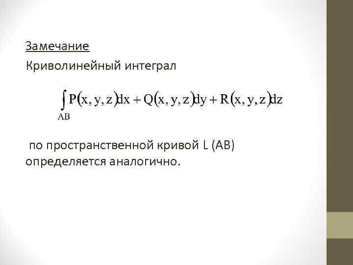 Замечание Криволинейный интеграл по пространственной кривой L (AB) определяется аналогично. 