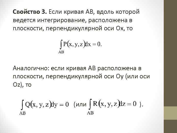 Свойство 3. Если кривая AB, вдоль которой ведется интегрирование, расположена в плоскости, перпендикулярной оси