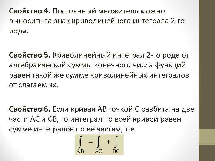 Свойство 4. Постоянный множитель можно выносить за знак криволинейного интеграла 2 -го рода. Свойство