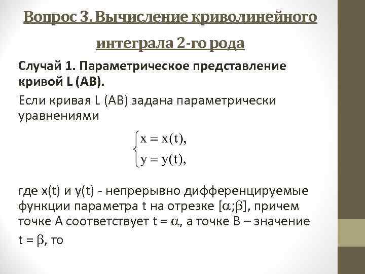 Вопрос 3. Вычисление криволинейного интеграла 2 -го рода Случай 1. Параметрическое представление кривой L