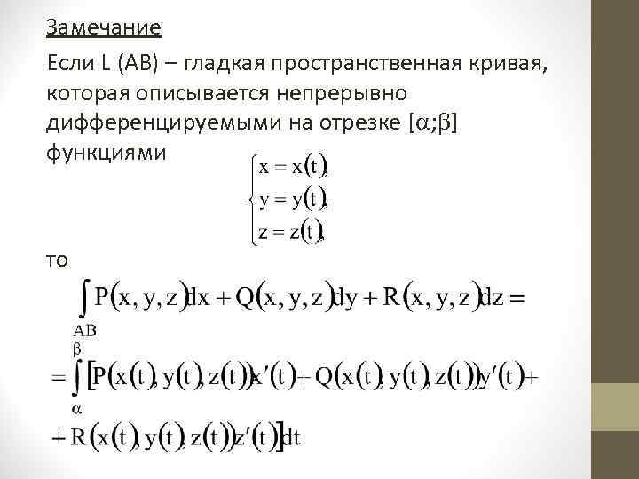 Замечание Если L (AB) – гладкая пространственная кривая, которая описывается непрерывно дифференцируемыми на отрезке