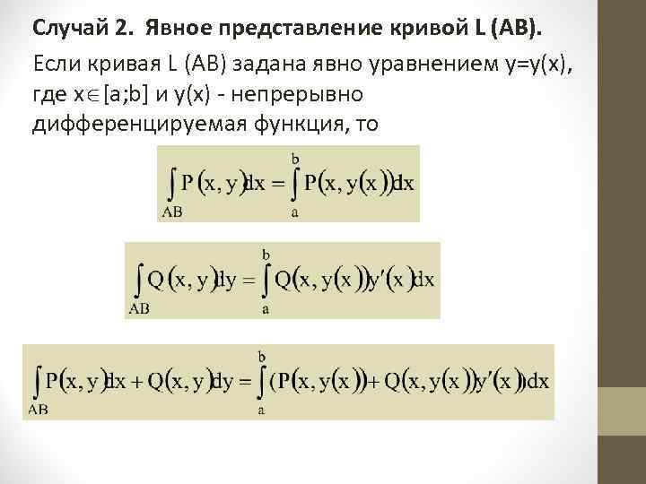 Случай 2. Явное представление кривой L (AB). Если кривая L (AB) задана явно уравнением