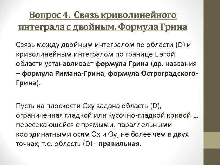 Вопрос 4. Связь криволинейного интеграла с двойным. Формула Грина Связь между двойным интегралом по