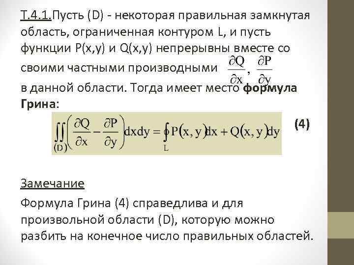 Т. 4. 1. Пусть (D) - некоторая правильная замкнутая область, ограниченная контуром L, и