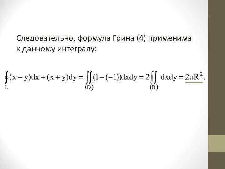 Следовательно, формула Грина (4) применима к данному интегралу: 