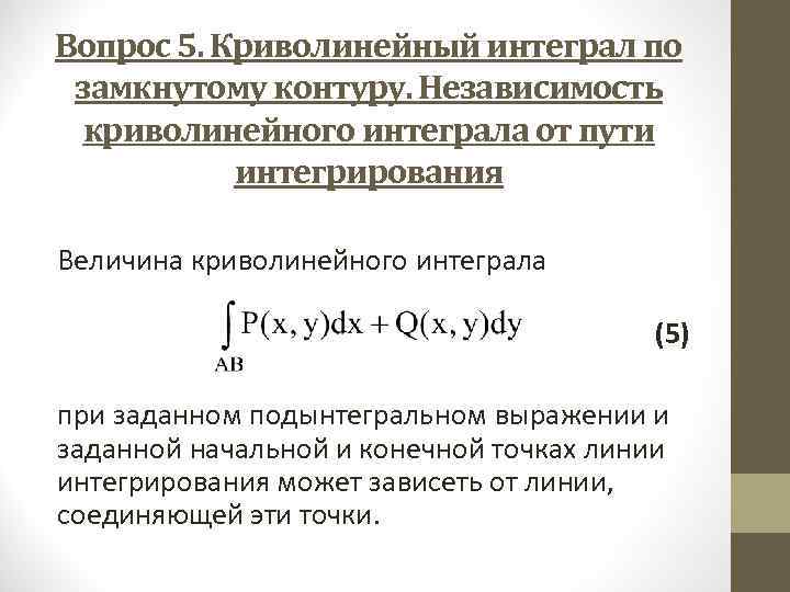 Вопрос 5. Криволинейный интеграл по замкнутому контуру. Независимость криволинейного интеграла от пути интегрирования Величина