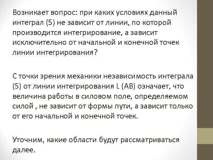 Возникает вопрос: при каких условиях данный интеграл (5) не зависит от линии, по которой