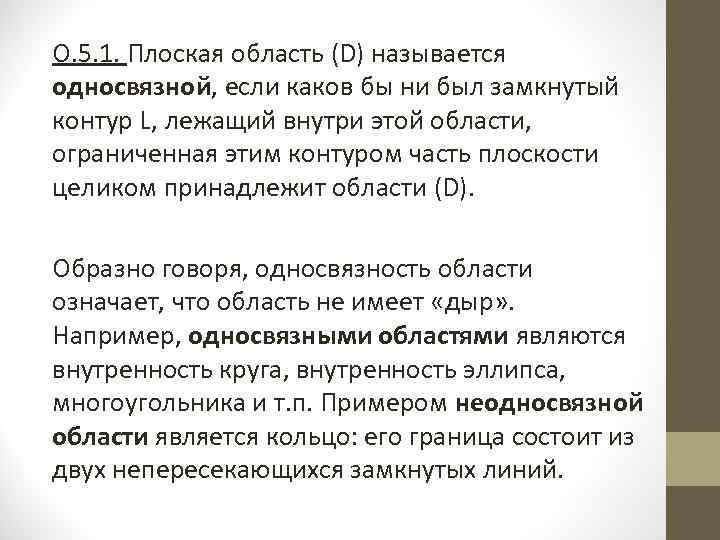 О. 5. 1. Плоская область (D) называется односвязной, если каков бы ни был замкнутый