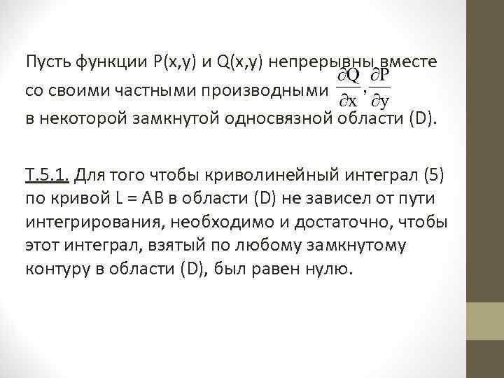Пусть функции P(x, y) и Q(x, y) непрерывны вместе со своими частными производными в