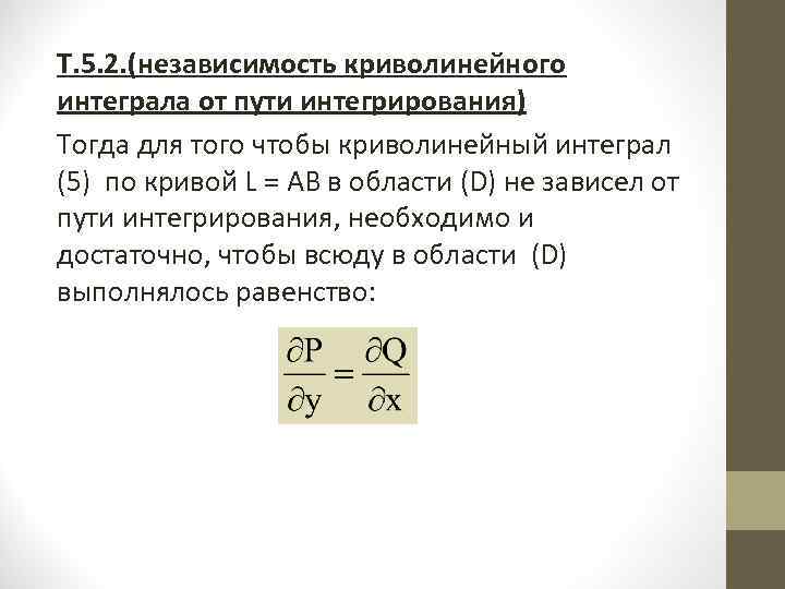 Т. 5. 2. (независимость криволинейного интеграла от пути интегрирования) Тогда для того чтобы криволинейный