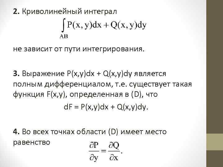 2. Криволинейный интеграл не зависит от пути интегрирования. 3. Выражение P(x, y)dx + Q(x,