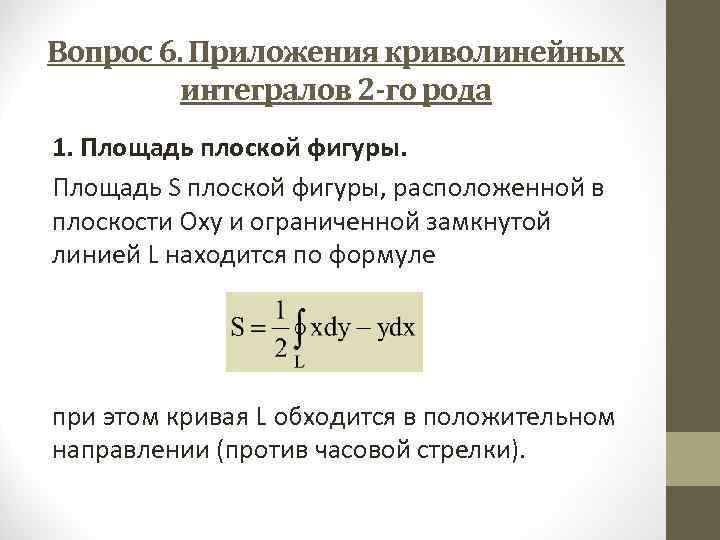 Вопрос 6. Приложения криволинейных интегралов 2 -го рода 1. Площадь плоской фигуры. Площадь S