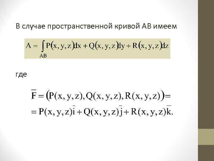 В случае пространственной кривой АВ имеем где 