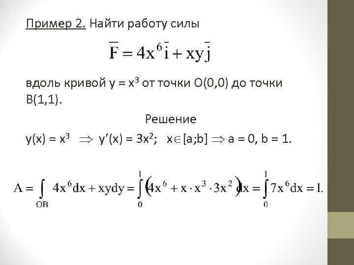 Пример 2. Найти работу силы вдоль кривой y = x 3 от точки О(0,