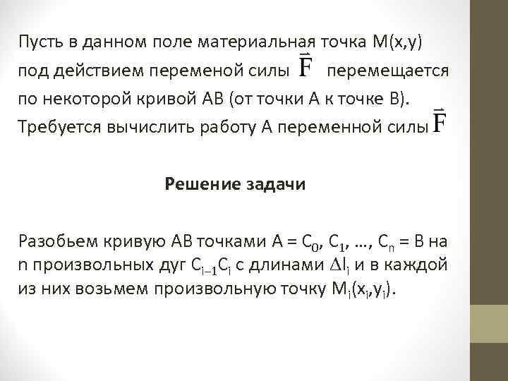 Пусть в данном поле материальная точка M(x, y) под действием переменой силы перемещается по