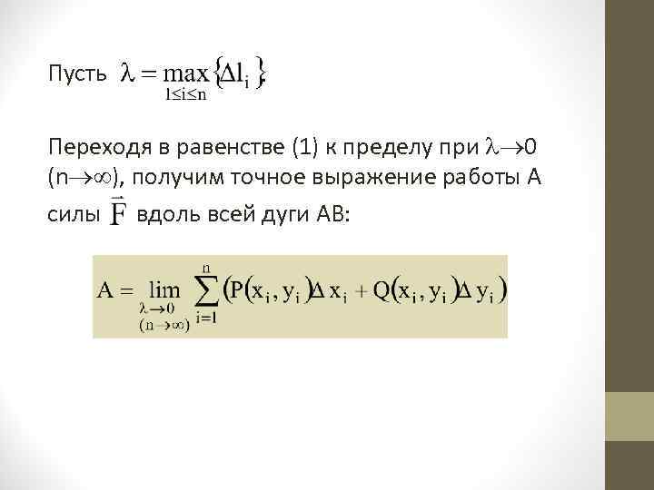 Пусть Переходя в равенстве (1) к пределу при 0 (n ), получим точное выражение