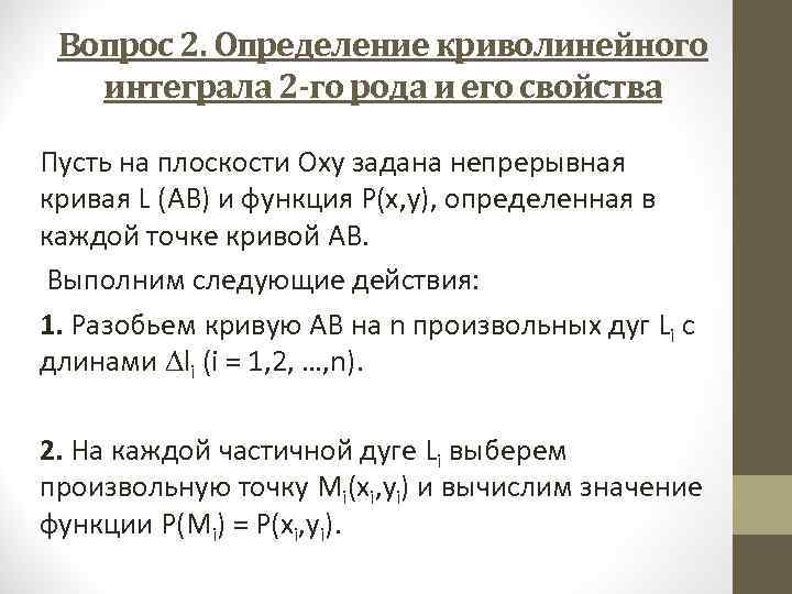 Вопрос 2. Определение криволинейного интеграла 2 -го рода и его свойства Пусть на плоскости