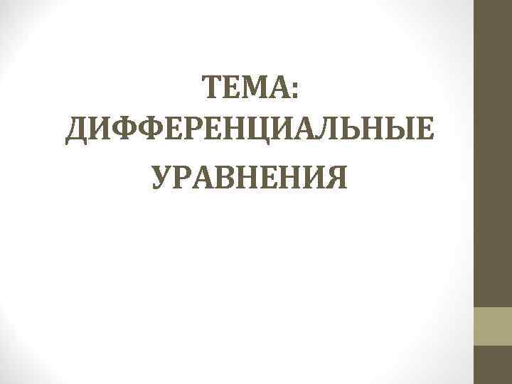 ТЕМА: ДИФФЕРЕНЦИАЛЬНЫЕ УРАВНЕНИЯ 