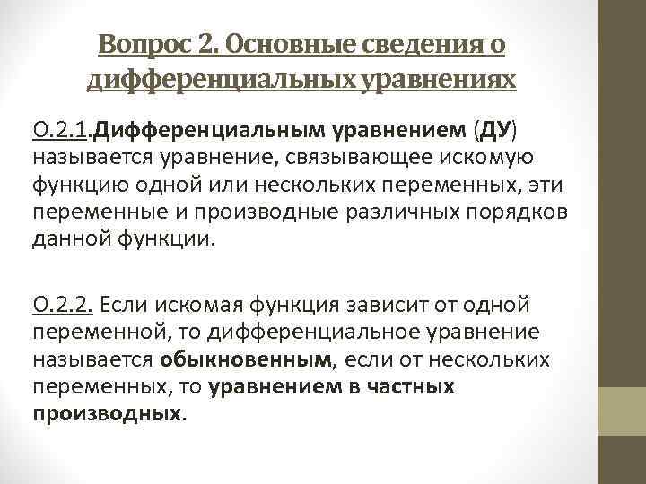 Вопрос 2. Основные сведения о дифференциальных уравнениях О. 2. 1. Дифференциальным уравнением (ДУ) называется