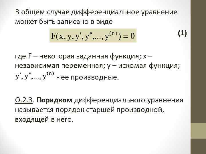 В общем случае дифференциальное уравнение может быть записано в виде (1) где F –
