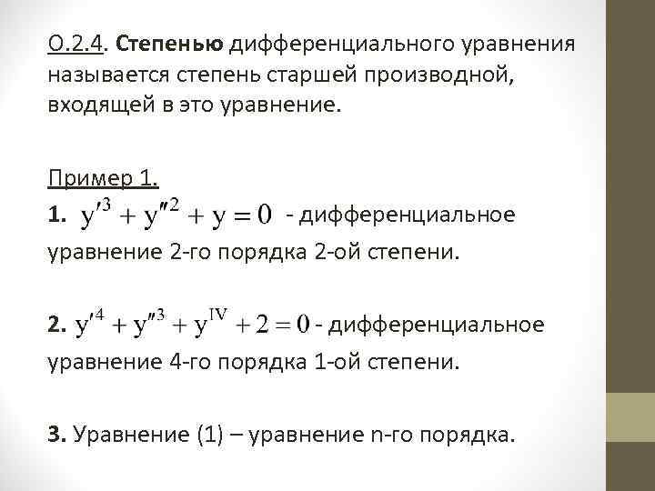 Порядком дифференциального. Дифференциальные уравнения второй степени третьего порядка. Дифференциальные уравнения» тема «дифференциальные уравнения». Дифференциальное уравнение корни характеристического уравнения k1 k2. Дифференциальным уравнением первого порядка второй степени.