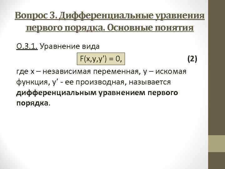 Вопрос 3. Дифференциальные уравнения первого порядка. Основные понятия О. 3. 1. Уравнение вида F(x,