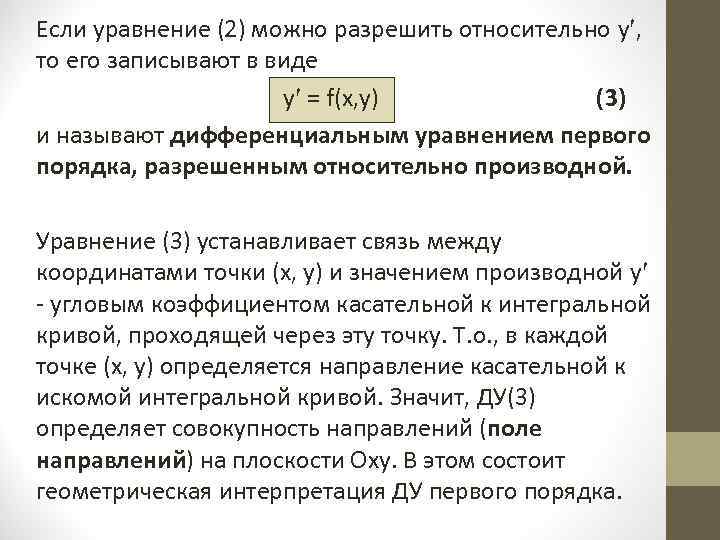 Ду первого порядка разрешенные относительно производной. Уравнения разрешенные относительно производной. Оду первого порядка разрешенные относительно производной.