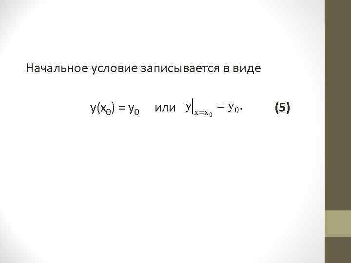 Начальное условие записывается в виде y(x 0) = y 0 или (5) 