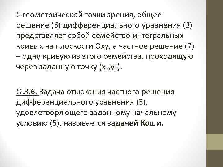С геометрической точки зрения, общее решение (6) дифференциального уравнения (3) представляет собой семейство интегральных