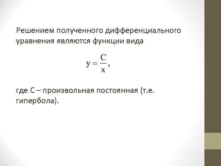 Постоянная т. Что является решением дифференциального уравнения. 1. Решением дифференциального уравнения является. Дифференциальные уравнения в экономике. Презентации на тему «дифференциальное уравнение 1 порядка»..