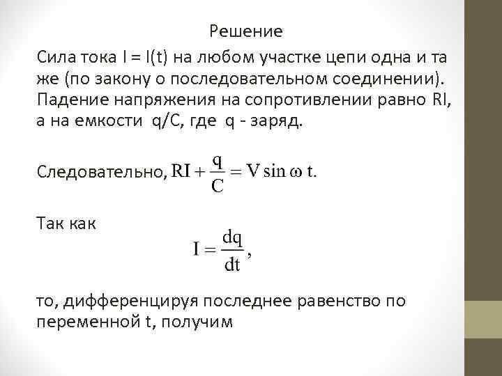 Падение напряжения на сопротивлении. Сила тока на участке цепи равна. Дифференциальное уравнение силы тока. Падение напряжения на участке цепи. Падение напряжения на емкости.