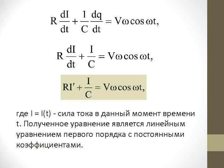 где I = I(t) - сила тока в данный момент времени t. Полученное уравнение