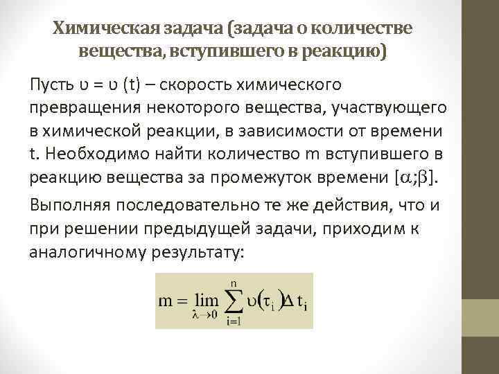 Химическая задача (задача о количестве вещества, вступившего в реакцию) Пусть ʋ = ʋ (t)