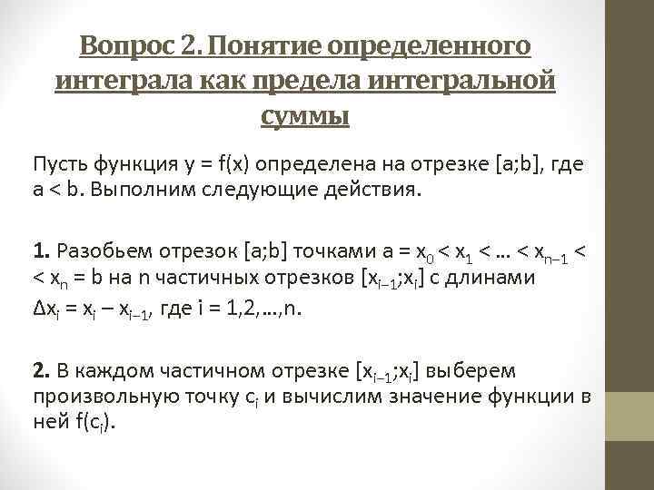 Вопрос 2. Понятие определенного интеграла как предела интегральной суммы Пусть функция y = f(x)
