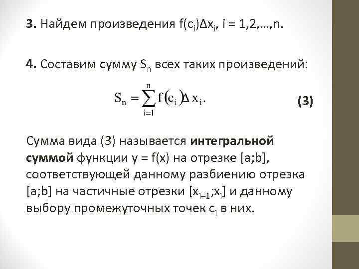 Сумма составляет. Задачи приводящие к понятию определенный интеграл. Задачи, приводящие к понятию определённого интеграла.. Интегральная сумма функции онлайн. Представление интеграла в виде суммы.