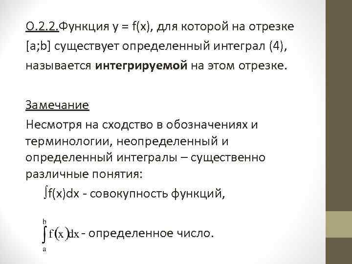 О. 2. 2. Функция y = f(x), для которой на отрезке [a; b] существует